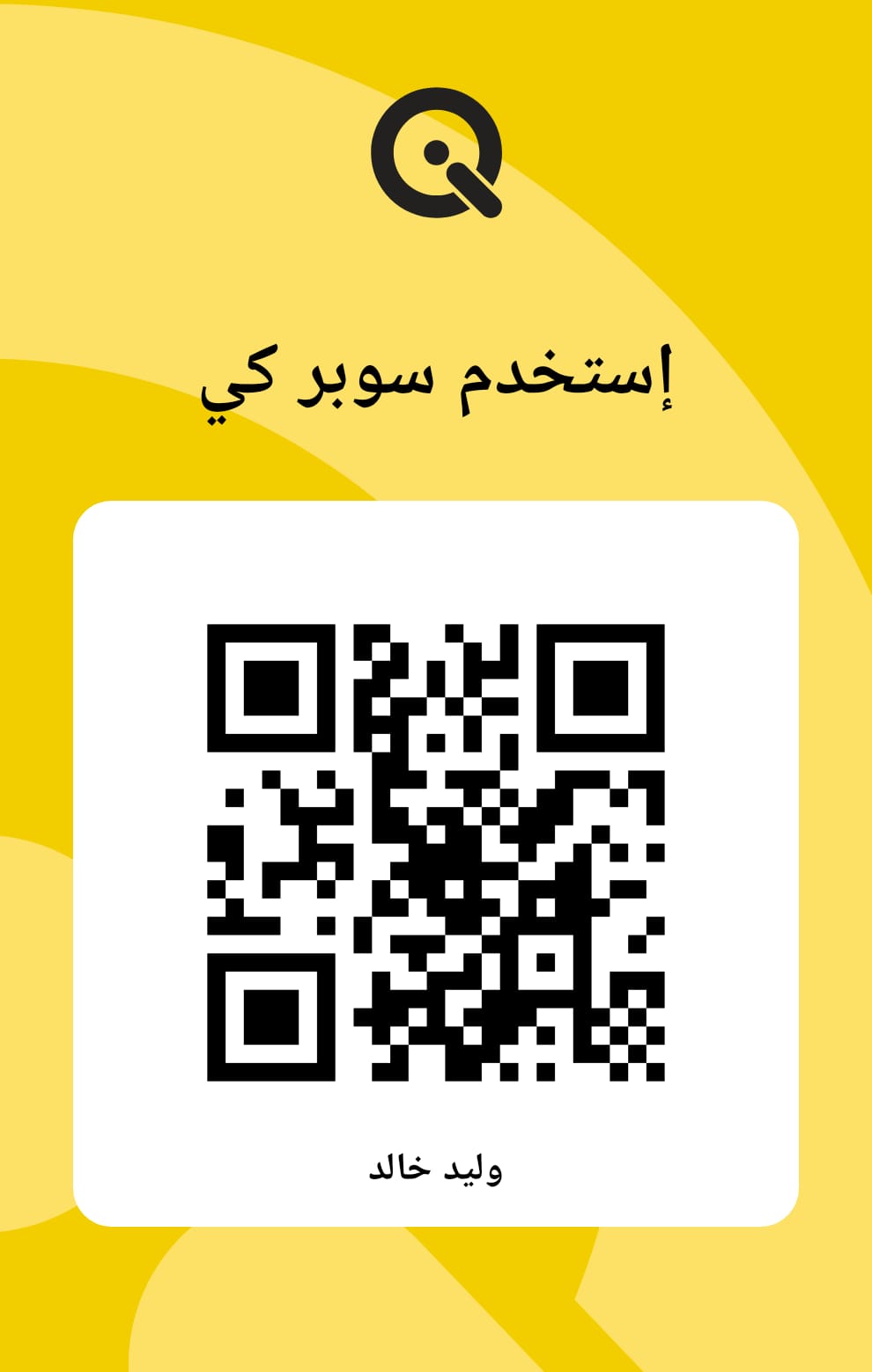 باركود الدفع عبر سوبر كي (Qi Card)